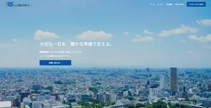 有限会社レンタルサポートメインビジュアル