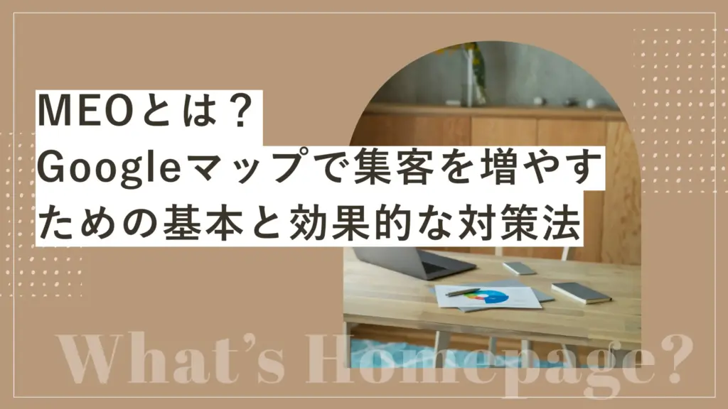 MEOとは？ Googleマップで集客を増やすための基本と効果的な対策法