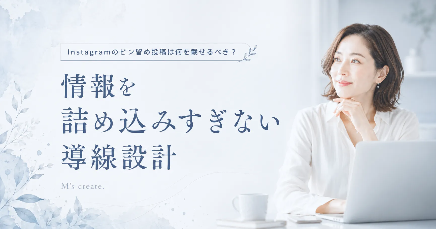 Instagramのピン留め投稿は何を載せるべき？情報を詰め込みすぎない導線設計