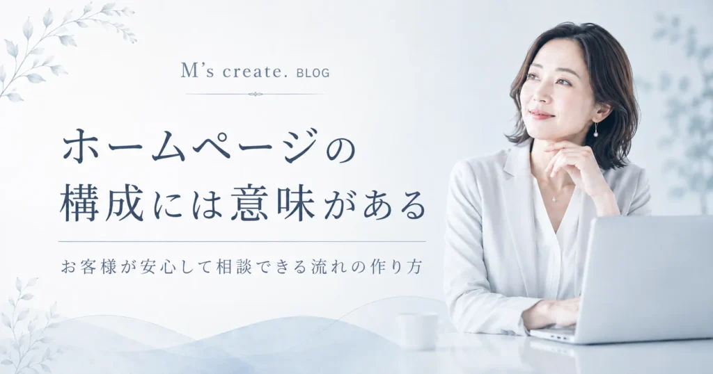 ホームページの構成には、 ひとつひとつ意味があります。