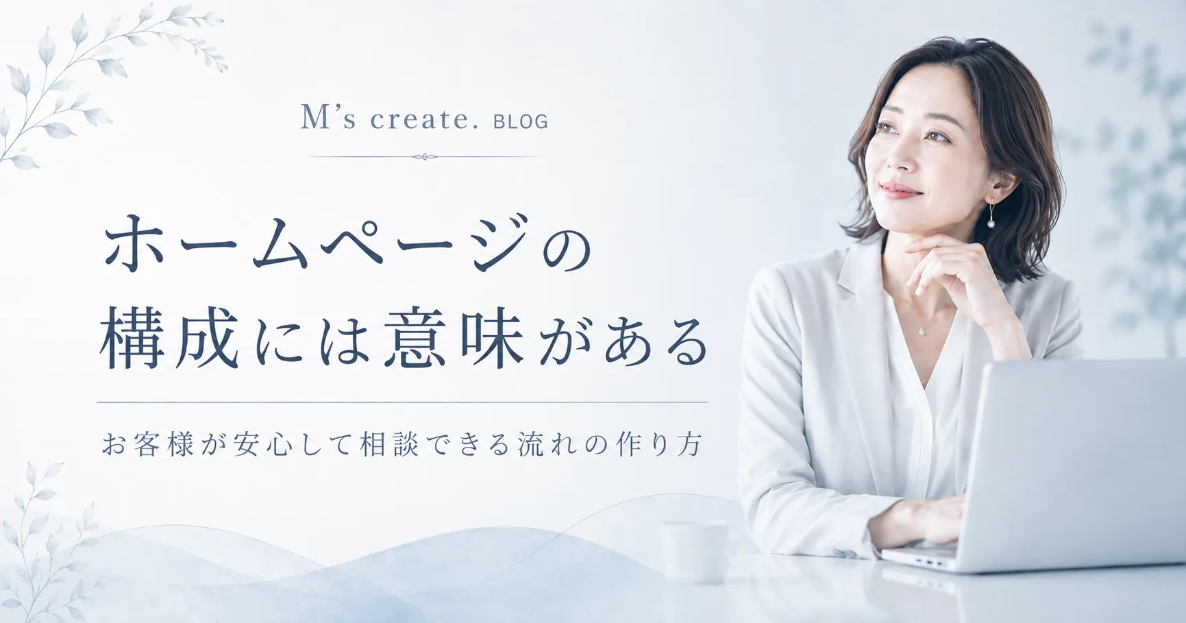 ホームページの構成には、 ひとつひとつ意味があります。