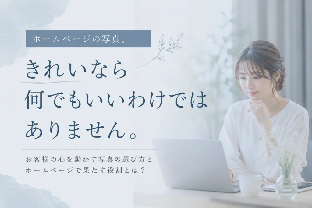 ホームページの写真、 きれいなら何でもいいわけではありません。