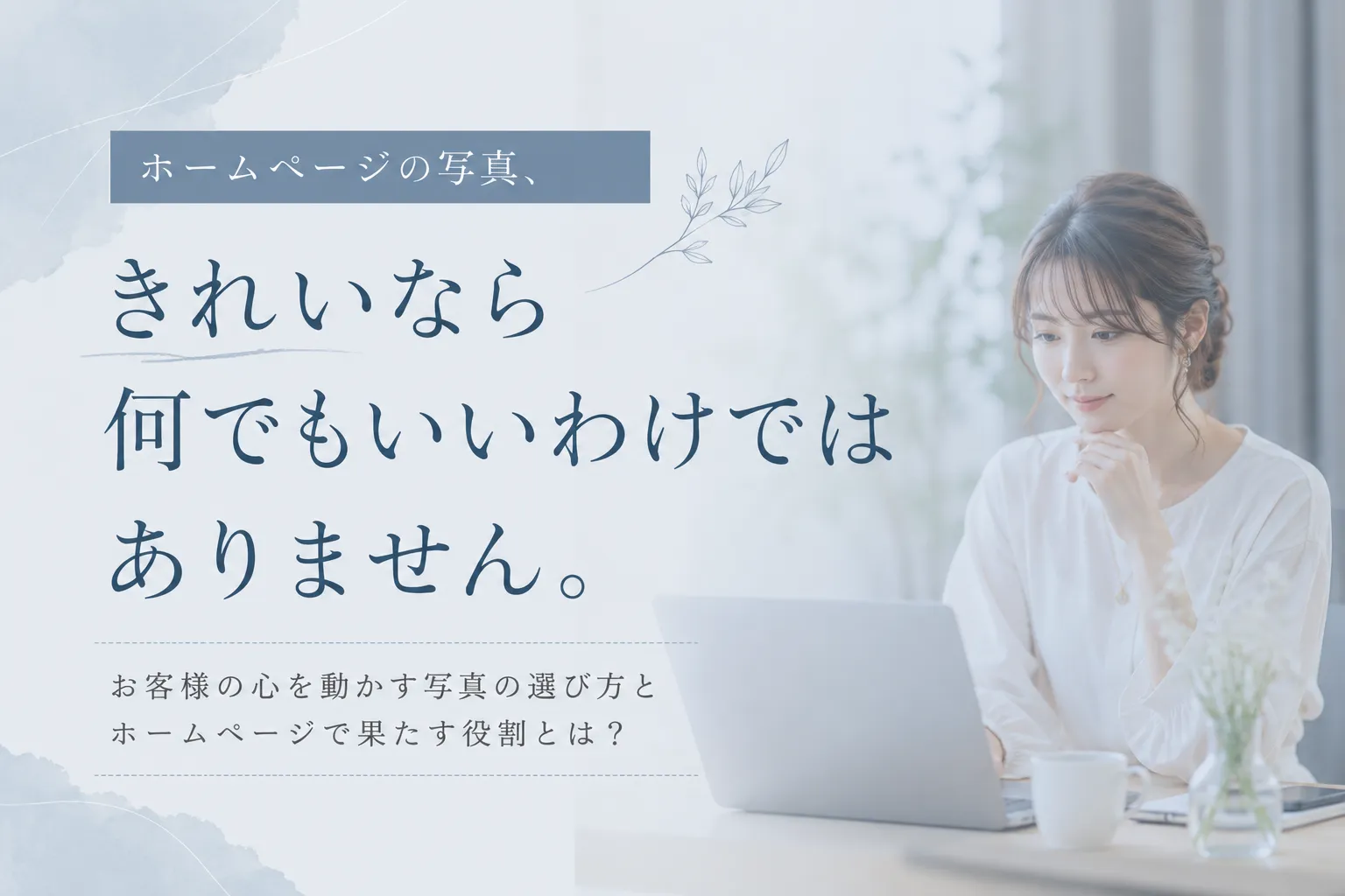 ホームページの写真、 きれいなら何でもいいわけではありません。