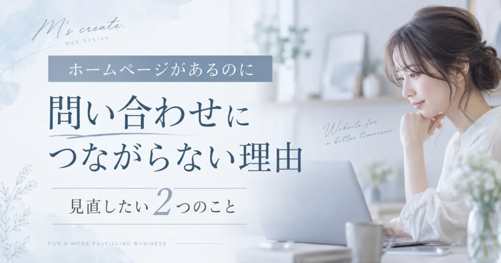 ホームページがあるのに問い合わせにつながらない理由｜見直したい2つのこと